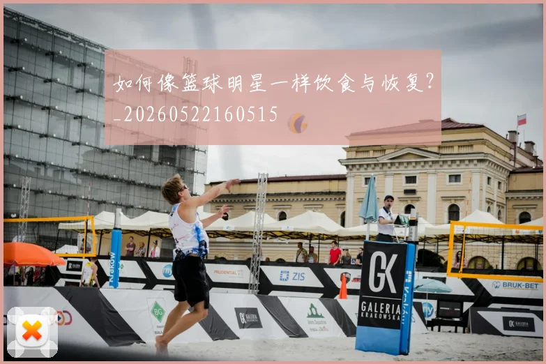如何像篮球明星一样饮食与恢复？_20260522160515