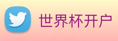 世界杯开户 Logo